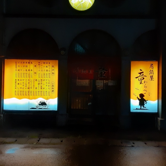 居酒屋 童 新旭川 居酒屋 食べログ 居酒屋 童 新旭川 居酒屋 食べログ