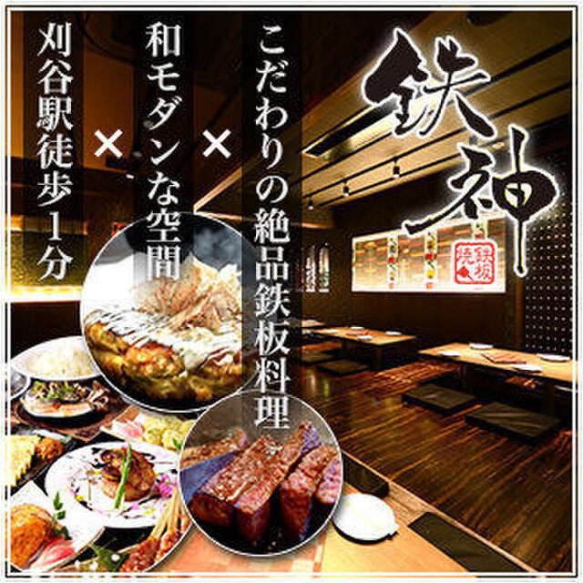 鉄板焼き居酒屋 鉄神 刈谷駅前店 テッシン 刈谷 居酒屋 ネット予約可 食べログ 鉄板焼き居酒屋 鉄神 刈谷駅前店 テッシン 刈谷 居酒屋 ネット予約可 食べログ