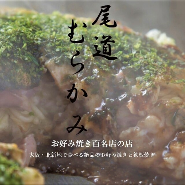 尾道 むらかみ おのみち むらかみ 北新地 お好み焼き ネット予約可 食べログ 尾道 むらかみ おのみち むらかみ 北新地 お好み焼き ネット予約可 食べログ