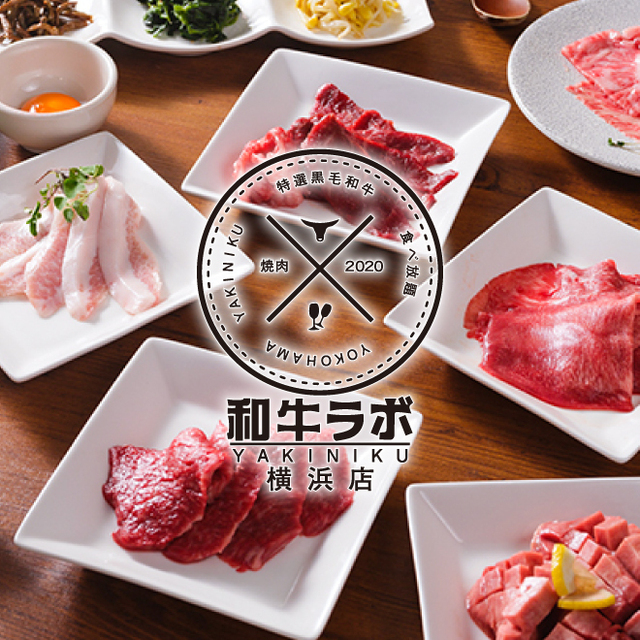 Yakiniku 和牛ラボ 横浜店 横浜 焼肉 食べログ