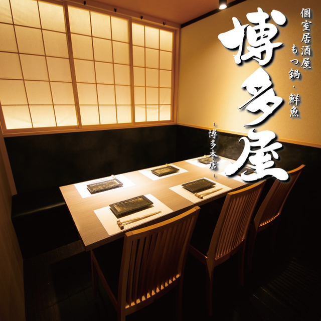 もつ鍋 鮮魚居酒屋 博多屋 本店 博多 居酒屋 ネット予約可 食べログ もつ鍋 鮮魚居酒屋 博多屋 本店 博多 居酒屋 ネット予約可 食べログ