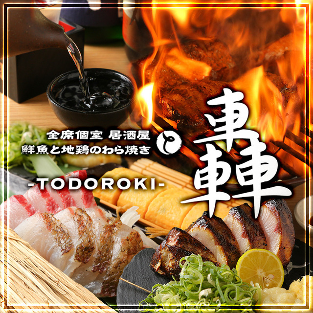 尼崎 居酒屋 完全個室 轟 尼崎 阪神 居酒屋 ネット予約可 食べログ