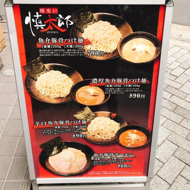 麺食い 慎太郎 西新宿 つけ麺 食べログ