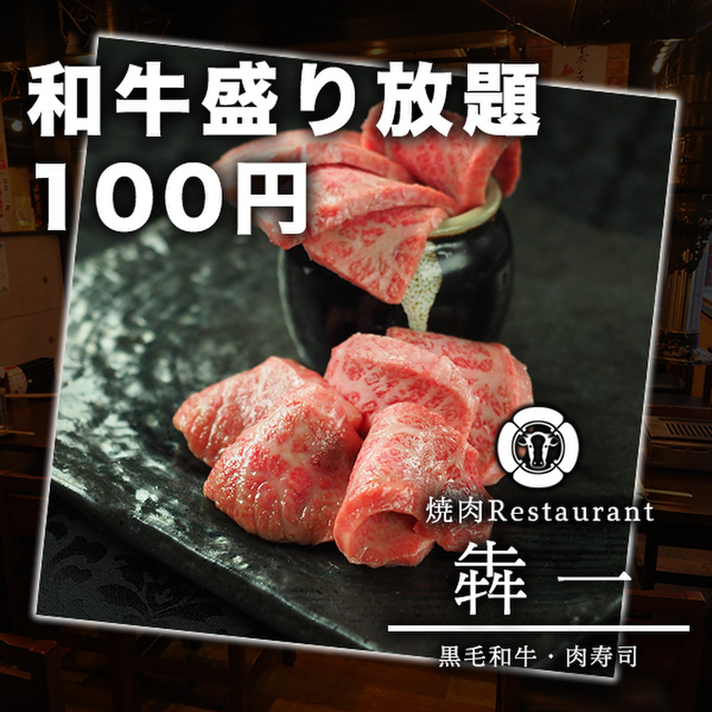 黒毛和牛焼肉 犇一 新宿西口店 ヒシイチ 新宿 焼肉 ネット予約可 食べログ