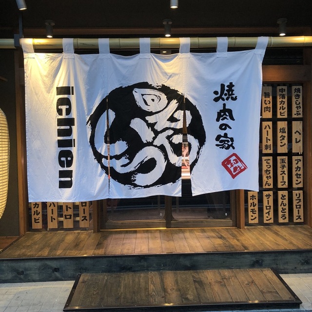 焼肉の家 いちえん 東加古川店 東加古川 焼肉 食べログ