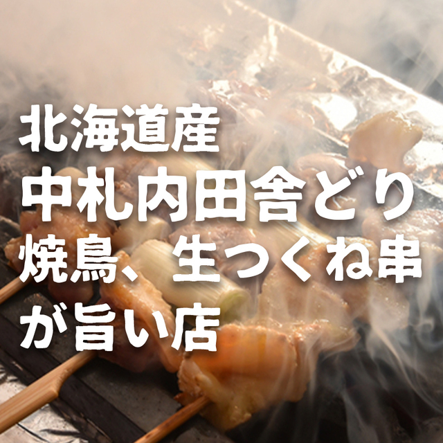 とりの介 釧路鳥取店 新富士 居酒屋 ネット予約可 食べログ とりの介 釧路鳥取店 新富士 居酒屋 ネット予約可 食べログ