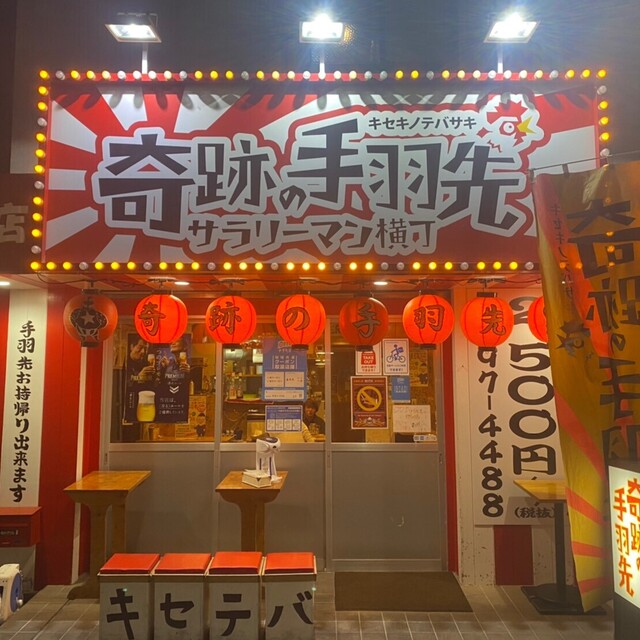 奇跡の手羽先 騎射場店 騎射場 居酒屋 ネット予約可 食べログ