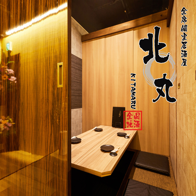 北丸 新宿南口店 きたまる 新宿 居酒屋 ネット予約可 食べログ