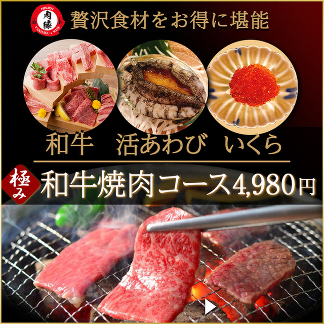 焼肉 肉縁 西武新宿 焼肉 ネット予約可 食べログ