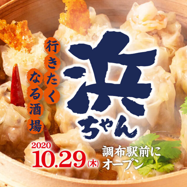 行きたくなる酒場 浜ちゃん 調布店 調布 居酒屋 ネット予約可 食べログ