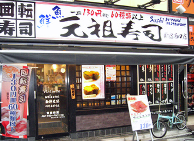 元祖寿司 新宿西口店 がんそずし 新宿 回転寿司 食べログ