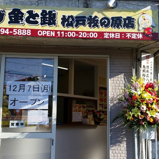からあげ 金と銀 松戸牧の原店 新八柱 からあげ 食べログ からあげ 金と銀 松戸牧の原店 新八柱 からあげ 食べログ
