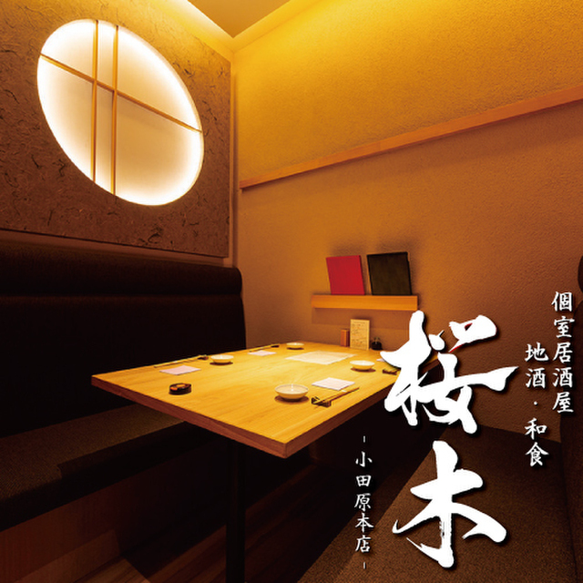 地酒 和食 桜木 小田原本店 小田原 居酒屋 ネット予約可 食べログ 地酒 和食 桜木 小田原本店 小田原 居酒屋 ネット予約可 食べログ