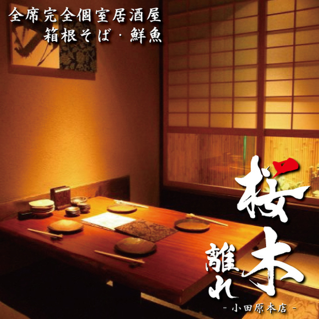 箱根そば 鮮魚 桜木 離れ 小田原本店 小田原 居酒屋 ネット予約可 食べログ