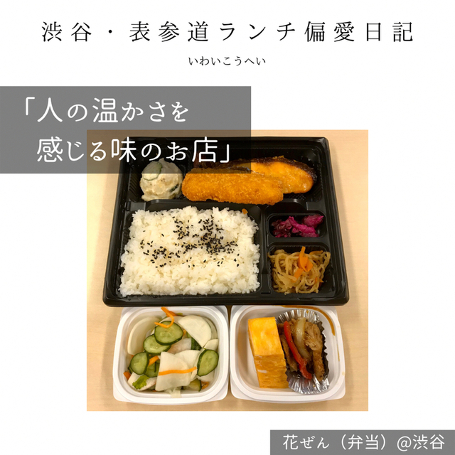 花ぜん ハナゼン 明治神宮前 弁当 食べログ 花ぜん ハナゼン 明治神宮前 弁当 食べログ