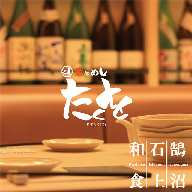 酒とめし たくを 藤沢 居酒屋 ダイニングバー その他 ネット予約可 食べログ 酒とめし たくを 藤沢 居酒屋 ダイニングバー その他 ネット予約可 食べログ