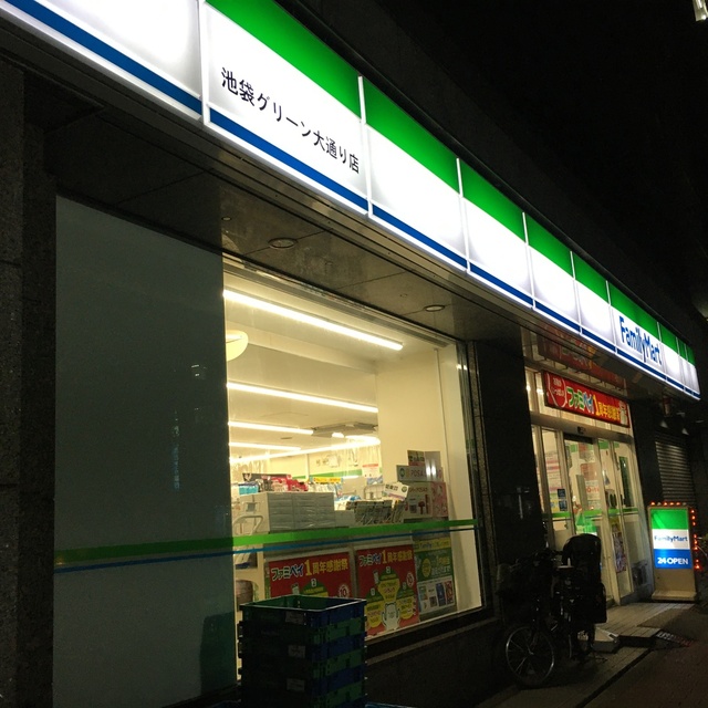 ファミリーマート 池袋グリーン大通り店 (FamilyMart) 池袋/コンビニ・スーパー 食べログ ファミリーマート 池袋グリーン大通り店 (FamilyMart) 池袋/コンビニ・スーパー 食べログ
