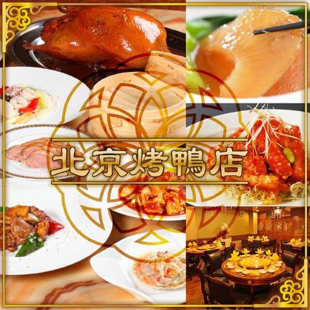 北京烤鴨店 中華街店 ペキンカォヤーテン 元町 中華街 中華料理 ネット予約可 食べログ 北京烤鴨店 中華街店 ペキンカォヤーテン 元町 中華街 中華料理 ネット予約可 食べログ