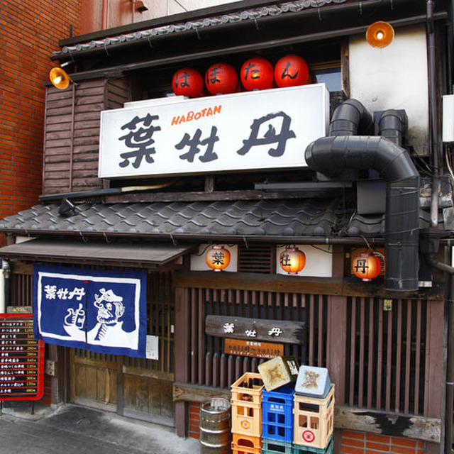 居酒屋 葉牡丹 はぼたん 堀詰 居酒屋 ネット予約可 食べログ