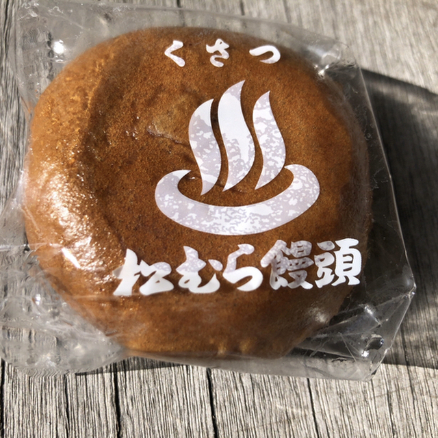 松むら饅頭 草津町その他 和菓子 食べログ 松むら饅頭 草津町その他 和菓子 食べログ