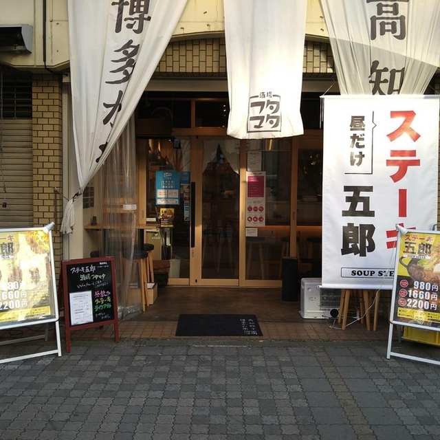 ステーキ五郎 池袋店 要町 ステーキ 食べログ ステーキ五郎 池袋店 要町 ステーキ 食べログ