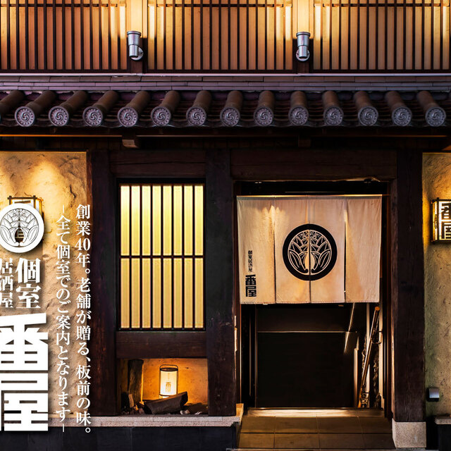 個室居酒屋 番屋 蒲田駅前店 ばんや 蒲田 居酒屋 ネット予約可 食べログ