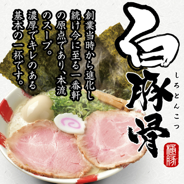 長浜ラーメン 一番軒 総本家 喜多山 ラーメン 食べログ