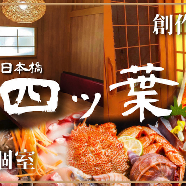 創作和食と完全個室 四つ葉 日本橋 居酒屋 ネット予約可 食べログ 創作和食と完全個室 四つ葉 日本橋 居酒屋 ネット予約可 食べログ