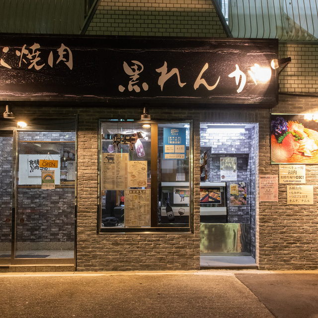 炭火焼肉 黒れんが 竹ノ塚 焼肉 ネット予約可 食べログ 炭火焼肉 黒れんが 竹ノ塚 焼肉 ネット予約可 食べログ