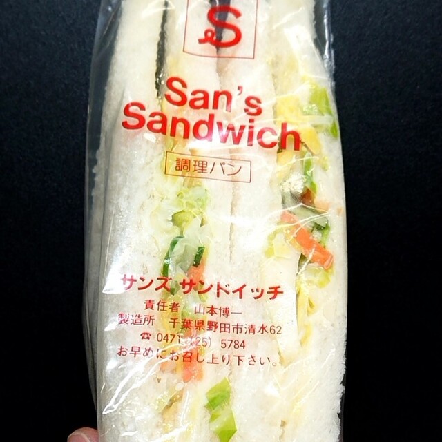 サンズサンドイッチ San S Sandwich 愛宕 サンドイッチ 食べログ