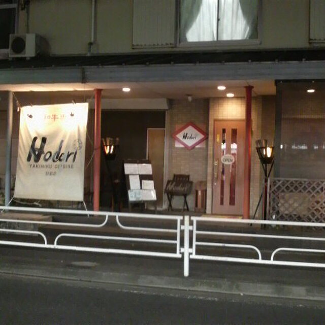 口コミ一覧 閉店 ホドリ 駅前店 Hodori あざみ野 焼肉 食べログ