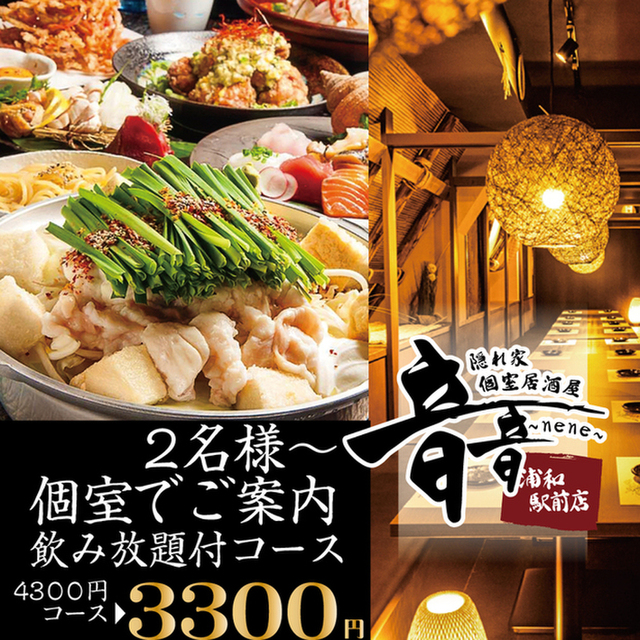 隠れ家個室居酒屋 音音 浦和駅前店 Nene 浦和 居酒屋 ネット予約可 食べログ