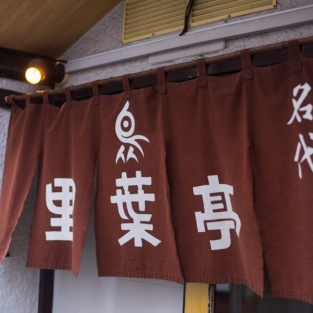 里葉亭 りばてい 日ノ出町 焼鳥 食べログ