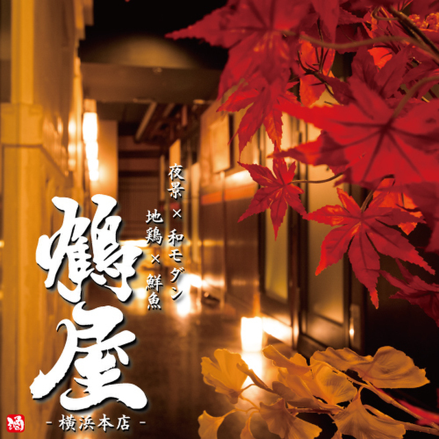 夜景 和モダン居酒屋 鶴屋 横浜総本店 横浜 居酒屋 ネット予約可 食べログ