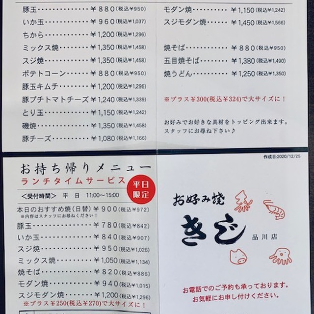 お好み焼 きじ 品川店 - 品川(お好み焼き)の写真(食べログが提供するog:image)