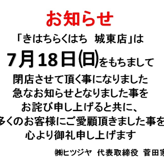閉店 きはちらくはち 城東店 運動公園前 居酒屋 食べログ