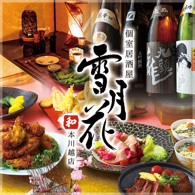 肉寿司 炭火焼鳥 食べ放題 全席完全個室 雪月花 本川越店 旧店名 千鳥 本川越 居酒屋 ネット予約可 食べログ 肉寿司 炭火焼鳥 食べ放題 全席完全個室 雪月花 本川越店 旧店名 千鳥 本川越 居酒屋 ネット予約可 食べログ