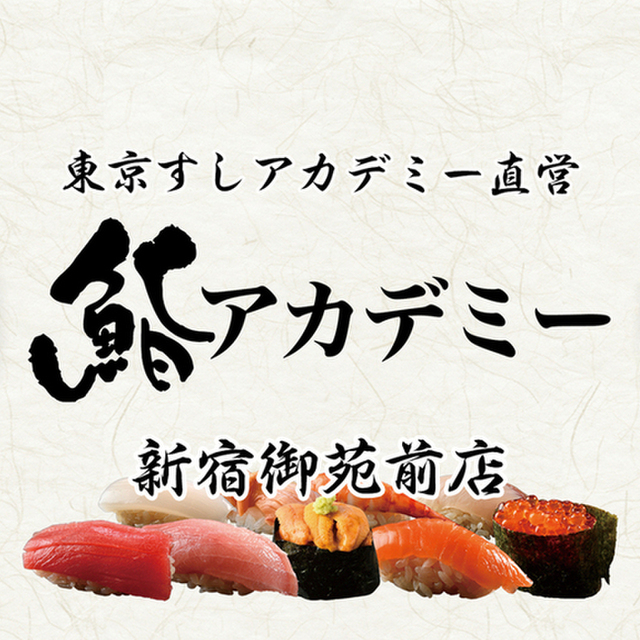 鮨アカデミー 新宿御苑前店 新宿御苑前 寿司 ネット予約可 食べログ