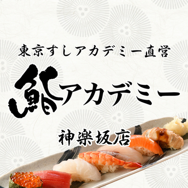 鮨アカデミー 神楽坂 牛込神楽坂 寿司 ネット予約可 食べログ