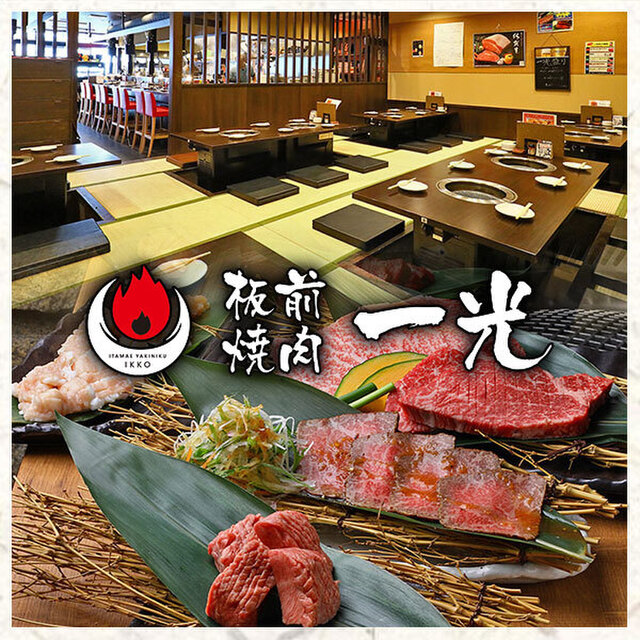 板前焼肉 一光 我孫子店 イッコウ あびこ 焼肉 ネット予約可 食べログ