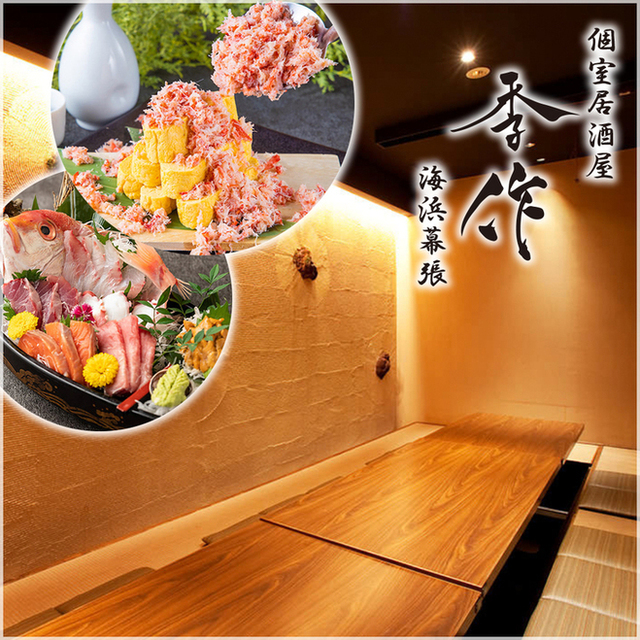 口コミ一覧 完全個室居酒屋 季作 Aune海浜幕張店 きさく 海浜幕張 居酒屋 食べログ