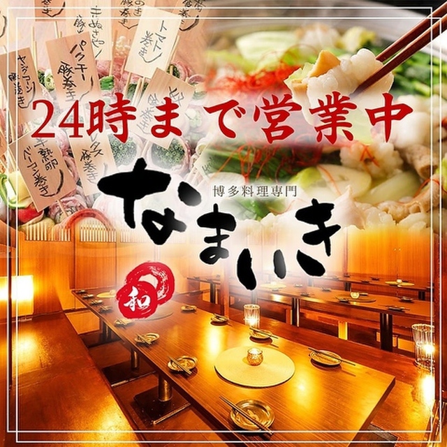 博多串焼き 野菜巻きの店 個室居酒屋 なまいき 池袋 池袋 居酒屋 ネット予約可 食べログ