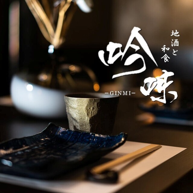 地酒と和食 吟味 金山 居酒屋 ネット予約可 食べログ