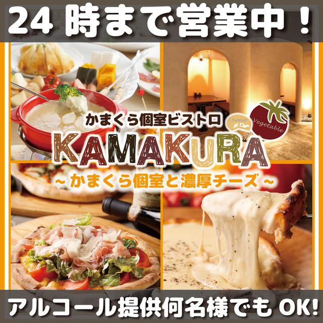 かまくら個室ビストロ Kamakura 池袋店 池袋 居酒屋 ネット予約可 食べログ