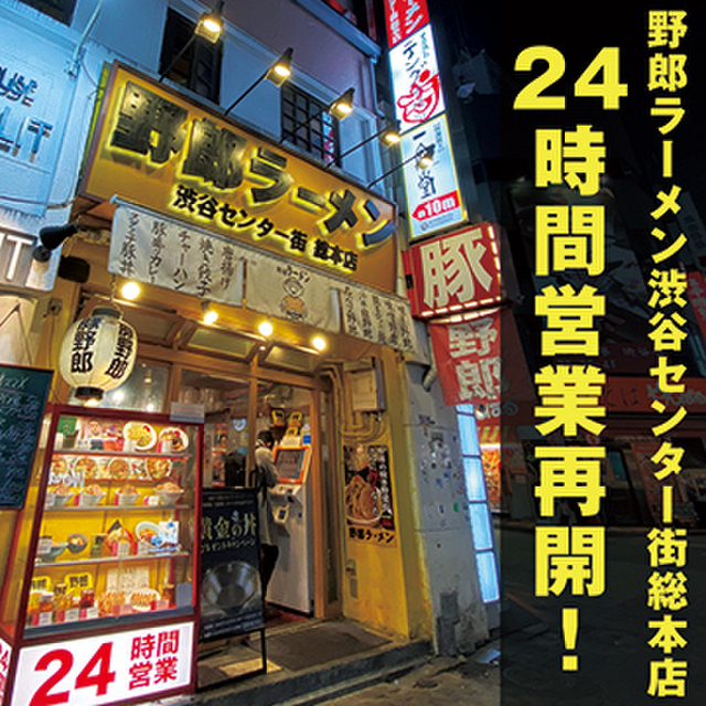 野郎ラーメン 渋谷センター街総本店 渋谷 ラーメン 食べログ