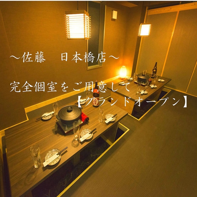 全席個室 紀州備長炭 炭焼き地鶏 佐藤 日本橋店 三越前 居酒屋 ネット予約可 食べログ