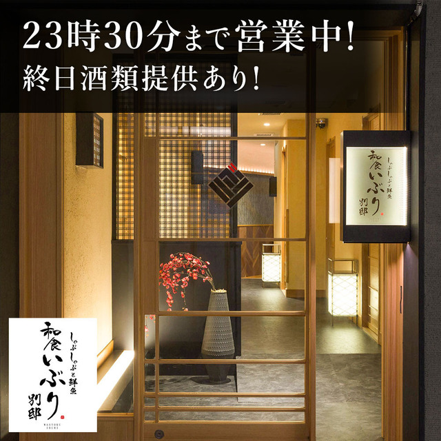 和食 いぶり別邸 有楽町店 日比谷 居酒屋 ネット予約可 食べログ