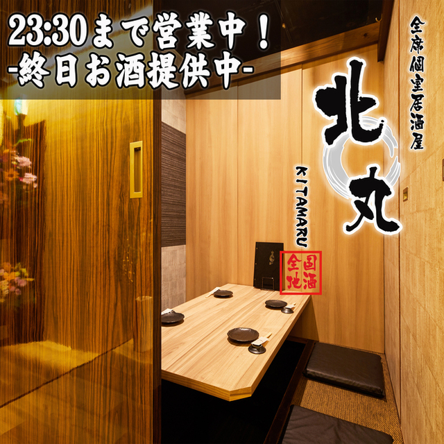 北丸 新宿南口店 きたまる 新宿 居酒屋 ネット予約可 食べログ