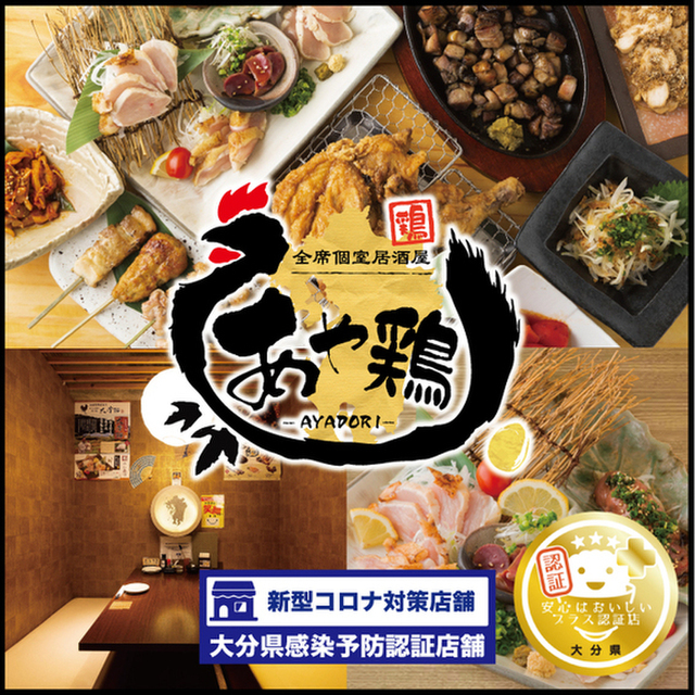 全席個室 居酒屋 あや鶏 大分駅前 府内町店 大分 居酒屋 ネット予約可 食べログ
