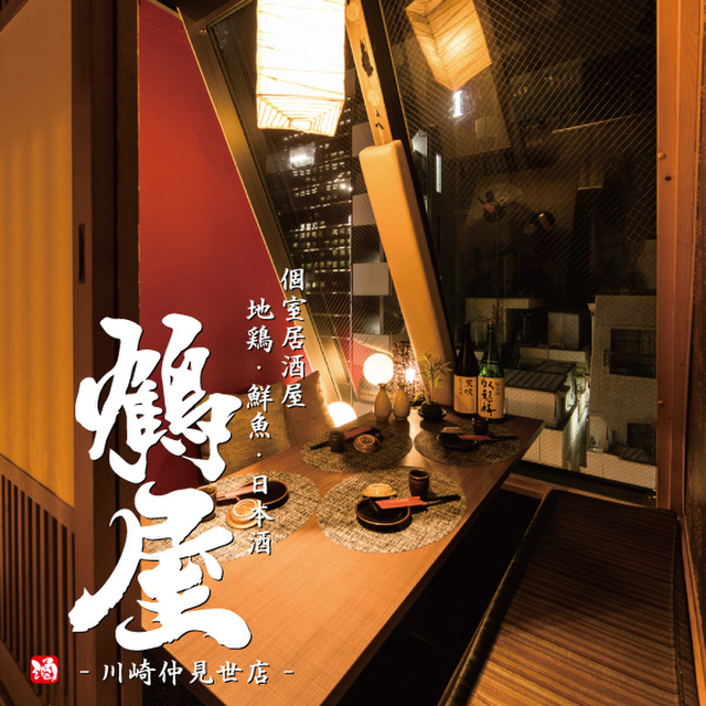 地鶏 鮮魚 個室居酒屋 鶴屋 川崎駅前店 川崎 居酒屋 ネット予約可 食べログ 地鶏 鮮魚 個室居酒屋 鶴屋 川崎駅前店 川崎 居酒屋 ネット予約可 食べログ